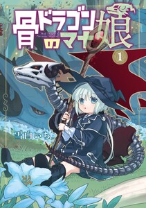 Cover of 骨ドラゴンのマナ娘 volume 1.